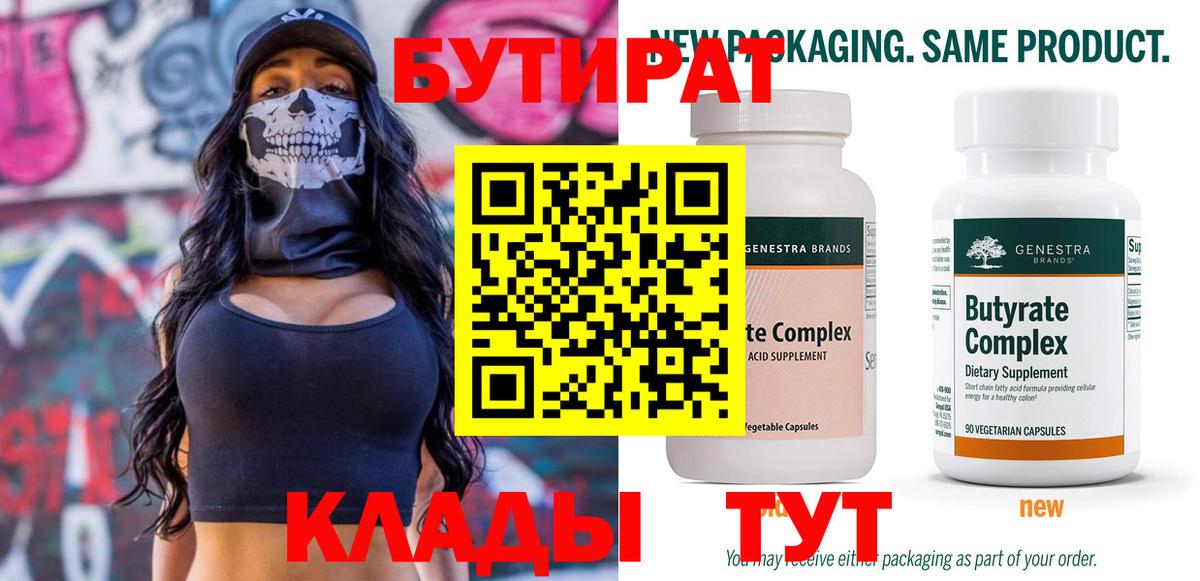 Бутират Butirat Волоколамск