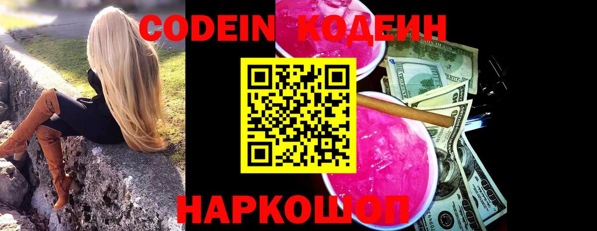 Волоколамск  Кодеиновый сироп Lean напиток Lean (лин)  Кодеиновый сироп Lean Purple Drank  Вход с VPN 